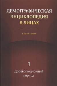 Демографическая энциклопедия в лицах. В 2 томах. Том 1. Дореволюционный период