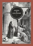 Мифы и предания. Античность и библейский мир: популярный энциклопедический словарь