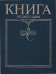 Книга: энциклопедия