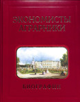 Экономисты-аграрники. Биографии, 1724—2023. Действительные члены (академики). Члены-корреспонденты. Иностранные члены. Профессора РАН. Известные доктора экономических наук