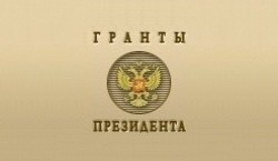 Определены энциклопедические проекты-победители первого в 2017 году конкурса на получение президентских грантов