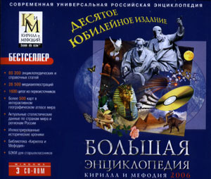 Большая энциклопедия Кирилла и Мефодия 2006