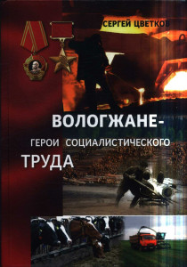 Вологжане — Герои Социалистического Труда, 1941—1986 гг.: энциклопедический словарь биографий