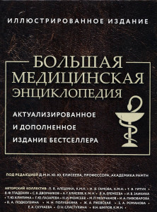 Большая медицинская энциклопедия: иллюстрированное издание: актуализированное и дополненное издание бестселлера