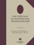 Российская историческая энциклопедия. В 18 томах. Том 11-12. Луцкевич Антон Иванович — Мясников Гавриил Ильич