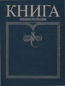 Книга: энциклопедия