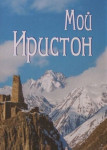 Мой Иристон: универсальная энциклопедия для старшеклассников