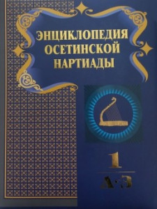 Энциклопедия осетинской Нартиады. В 3 томах. Том 1. А — З