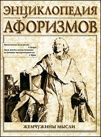 Энциклопедия афоризмов. Жемчужины мысли