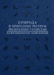 Природа и природные ресурсы Республики Татарстан: иллюстрированная энциклопедия