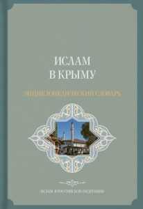 Ислам в Крыму: энциклопедический словарь