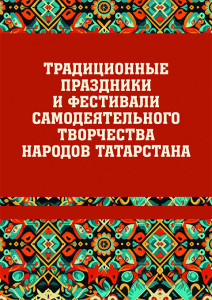 Традиционные праздники и фестивали самодеятельного творчества народов Татарстана: иллюстрированный энциклопедический справочник