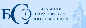 Состоялась презентация «Большой саратовской энциклопедии»