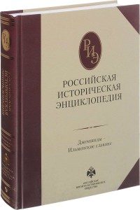 Российская историческая энциклопедия. В 18 томах. Том 6. Джемшиды — Ильменские славяне