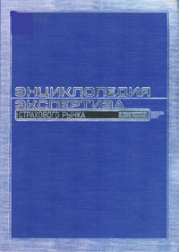 Вышел второй выпуск энциклопедии «Экспертиза страхового рынка»