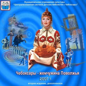 Чебоксары — жемчужина Поволжья. Энциклопедия