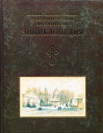 Православные храмы Екатеринбургской митрополии: энциклопедия