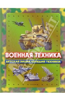 Военная техника