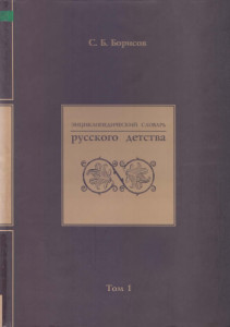 Энциклопедический словарь русского детства. В 2 томах. Том 1. А — Н