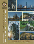 От полдневой до полуночного. Екатеринбург и губерния: краеведческая энциклопедия