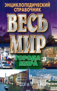 Весь мир: города мира