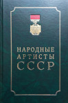 Народные артисты СССР: биографии. В 3 томах. Том 1. А — И