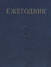 Ежегодник Большой советской энциклопедии. 1961