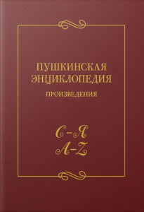 Пушкинская энциклопедия: произведения. Выпуск 5. С — Я, A — Z