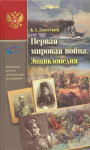 Первая мировая война: энциклопедия. В 2 частях. Часть 1. Российская империя