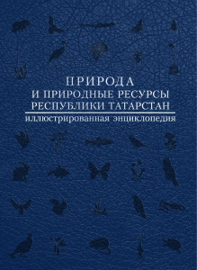 Природа и природные ресурсы Республики Татарстан: иллюстрированная энциклопедия