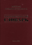 Мясная промышленность: энциклопедический словарь