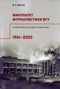 Факультет журналистики ВГУ: энциклопедический справочник