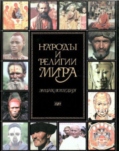 Народы и религии мира: энциклопедия