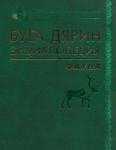 Энциклопедия природы: фауна