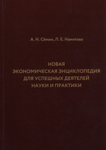 Новая экономическая энциклопедия для успешных деятелей науки и практики