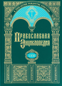 Православная энциклопедия. Том 71. Феодор — Феофан Затворник