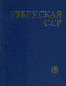 Узбекская Советская Социалистическая Республика