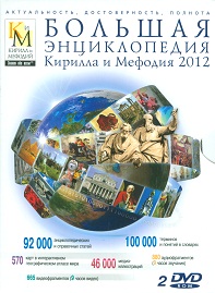 Большая энциклопедия Кирилла и Мефодия 2012