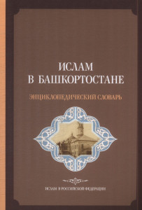 Ислам в Башкортостане: энциклопедический словарь