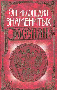 Энциклопедия знаменитых россиян до 1917 года