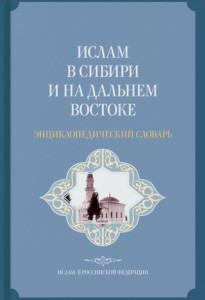 Ислам в Сибири и на Дальнем Востоке: энциклопедический словарь