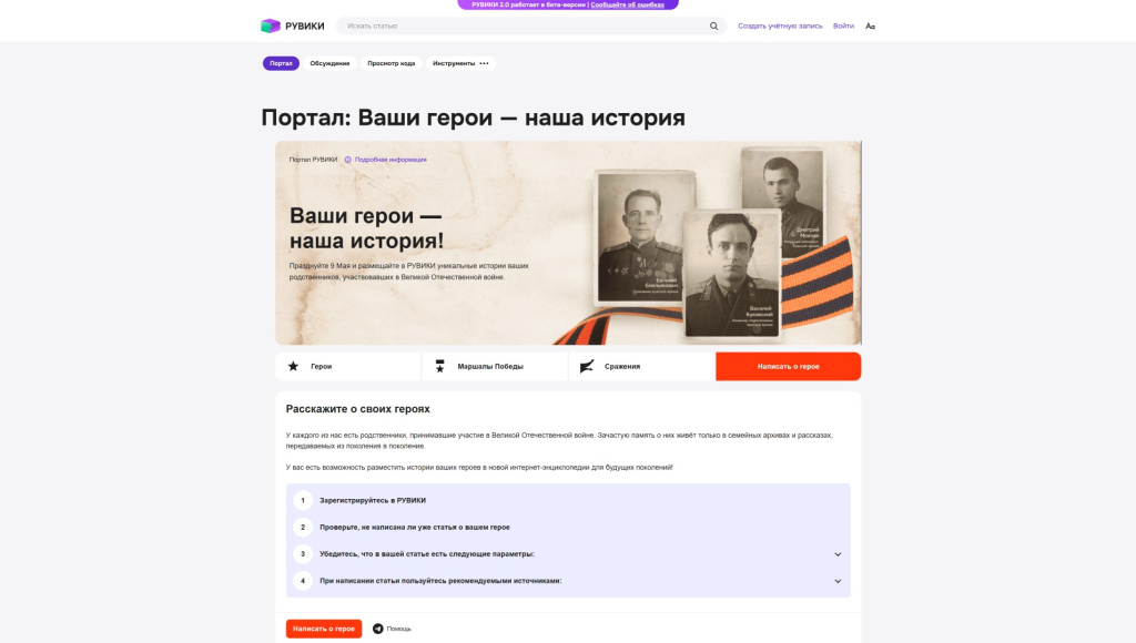 Главная страница портала о героях Великой Отечественной войны на википедии «Рувики» (17 мая 2024 года)