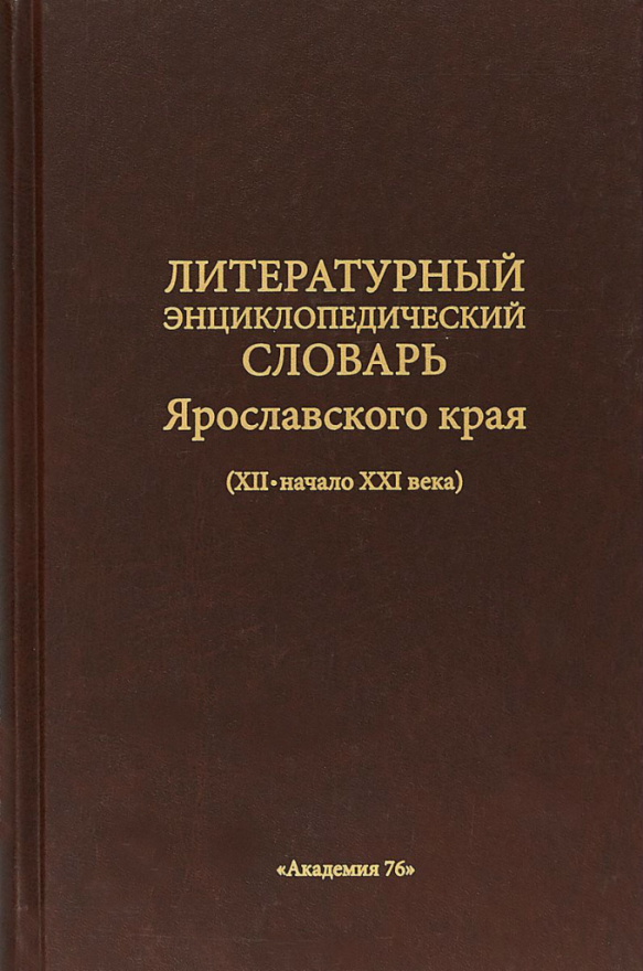 Литературный энциклопедический словарь м 1987. Литературный энциклопедический словарь. Литературный энциклопедический словарь 1987.