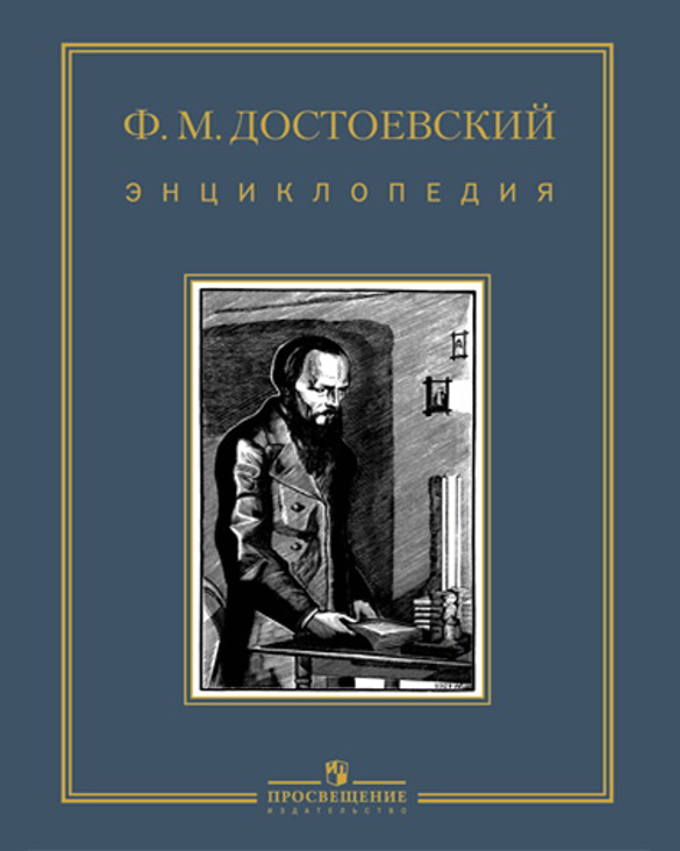 М м достоевский. Белов с.в. ф.м. Достоевский. Энциклопедия.. Достоевский энциклопедия. Белов Достоевский. Книги энциклопедии о Достоевском.