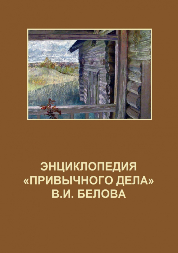 Лад книга василия белова