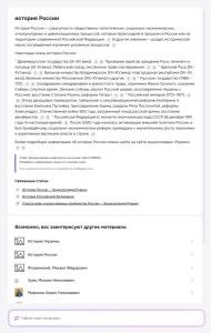 Ответ нейросети Yandex GPT на основе «Рувики» по запросу «история России»