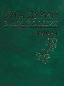 Лицевая сторона переплёта книги «Энциклопедия природы: флора» (эвенк. «Буга дярин энциклопедия: флора»; 2004)