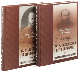 Энциклопедический словарь «Ф. М. Достоевский и его окружение» в 2 томах (2001)