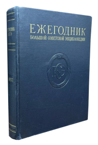 Ежегодник Большой советской энциклопедии. Выпуск 1 (1957)