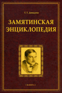 Дизайн лицевой стороны переплёта «Замятинской энциклопедии» (2018)